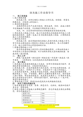 抹灰施工作业指导书