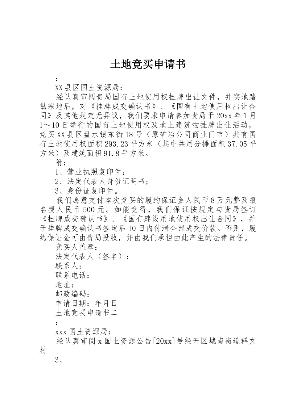 土地竞买申请书_第1页
