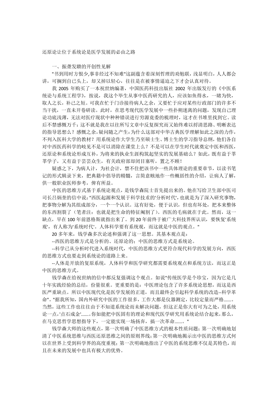 还原论让位于系统论是医学发展的必由之路_第1页