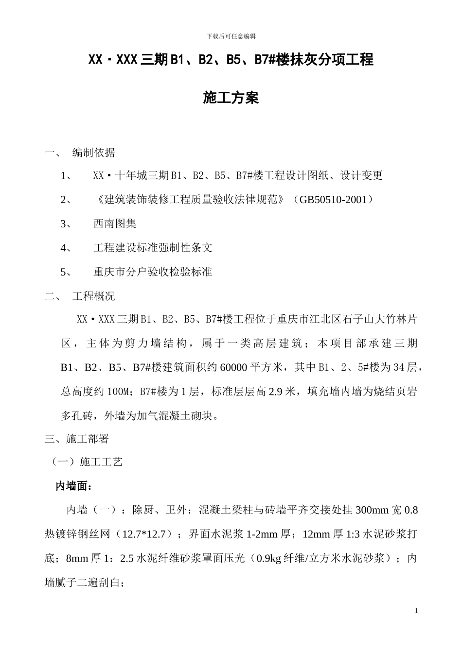 抹灰施工方案(改)_第1页