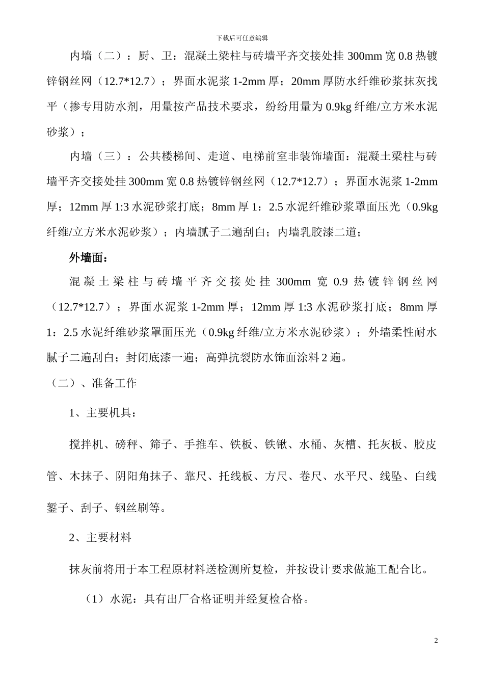 抹灰施工方案(改)_第2页