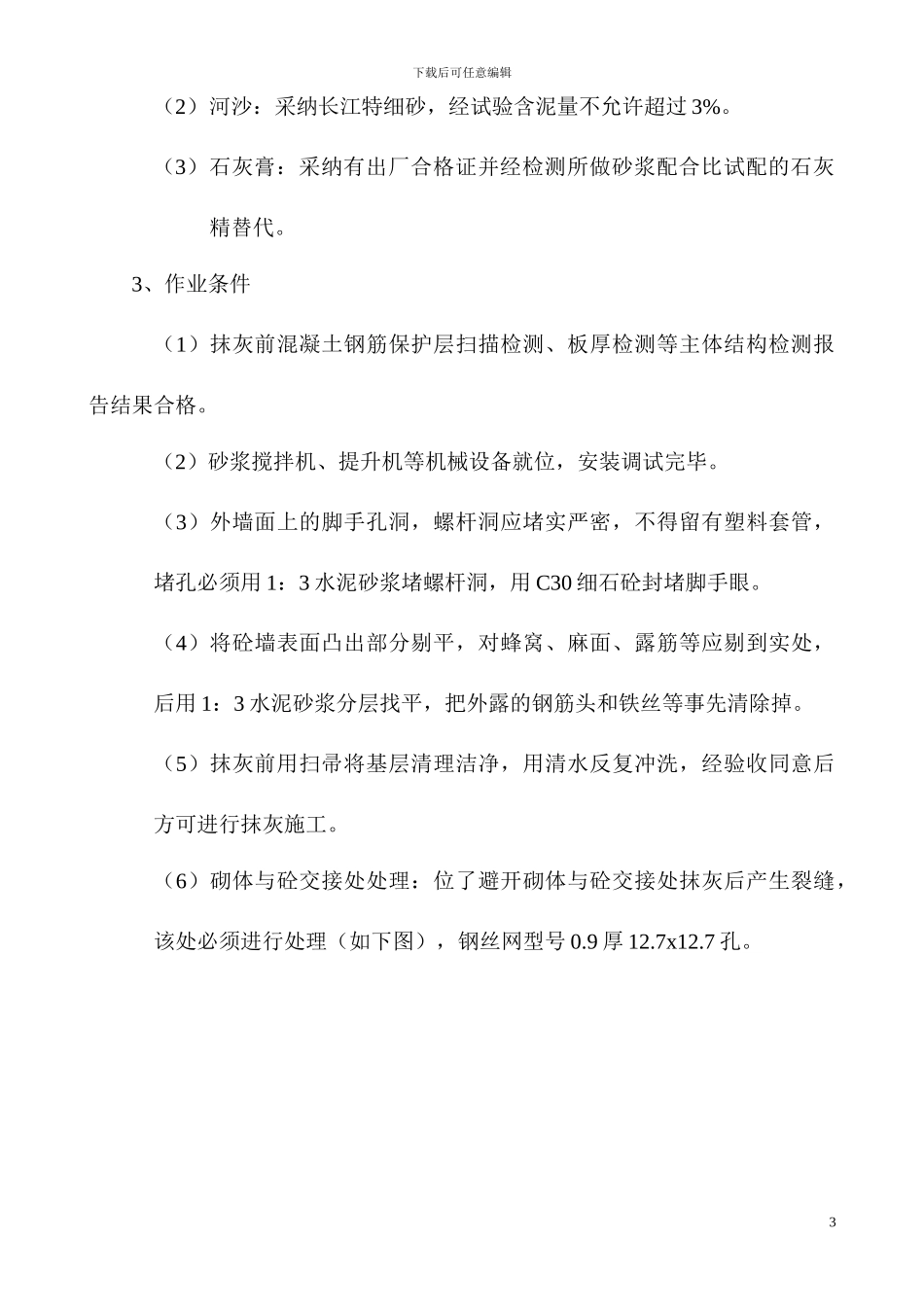 抹灰施工方案(改)_第3页