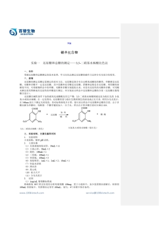 还原糖和总糖的测定——3,5二硝基水杨酸比色法实验_百替生物