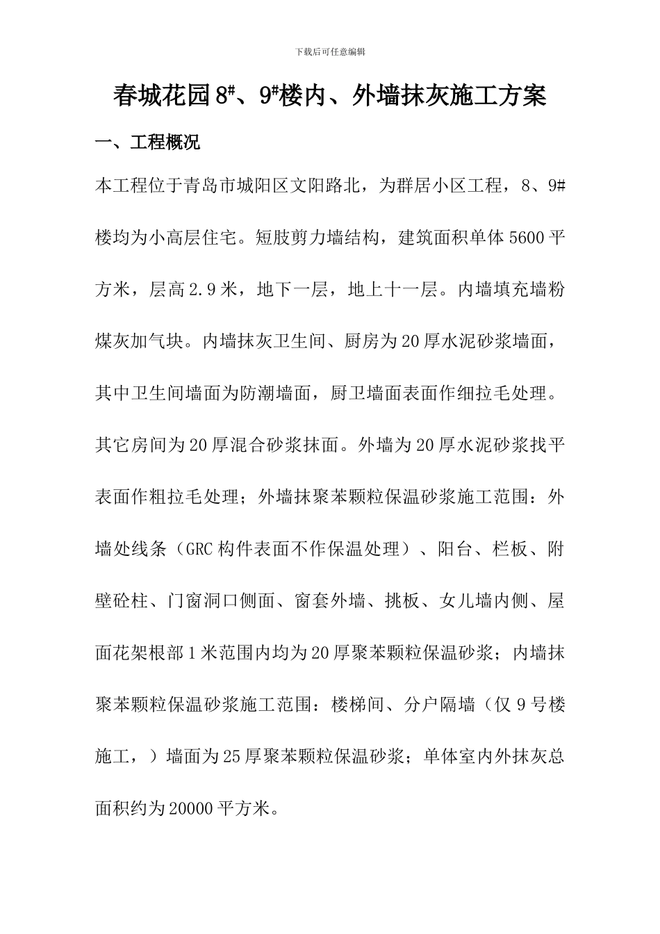 抹灰施工方案_第1页