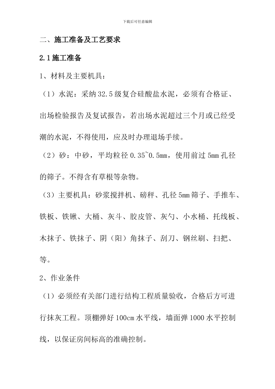 抹灰施工方案_第2页