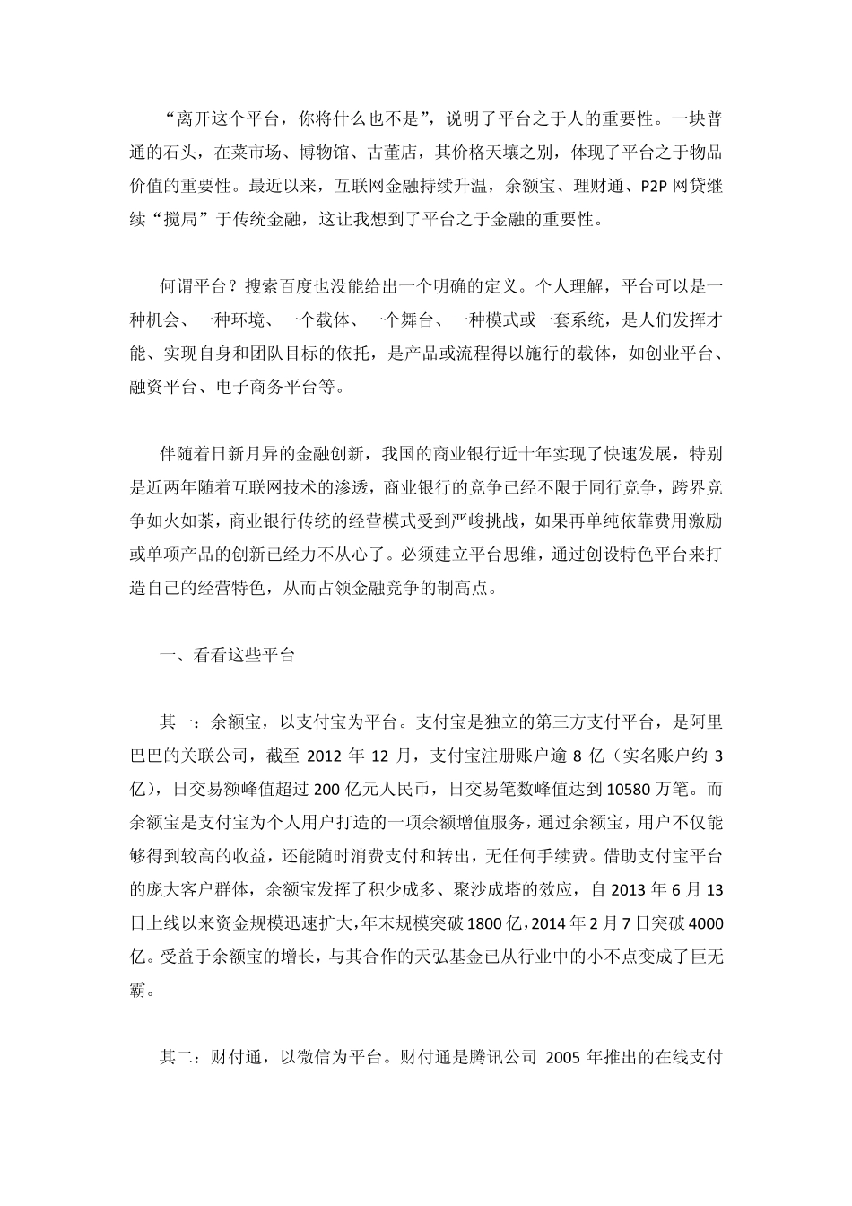 还有什么比平台更重要？商业银行发展的平台思维_第1页