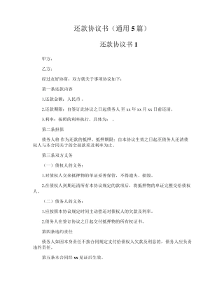 还款协议书(通用5篇)