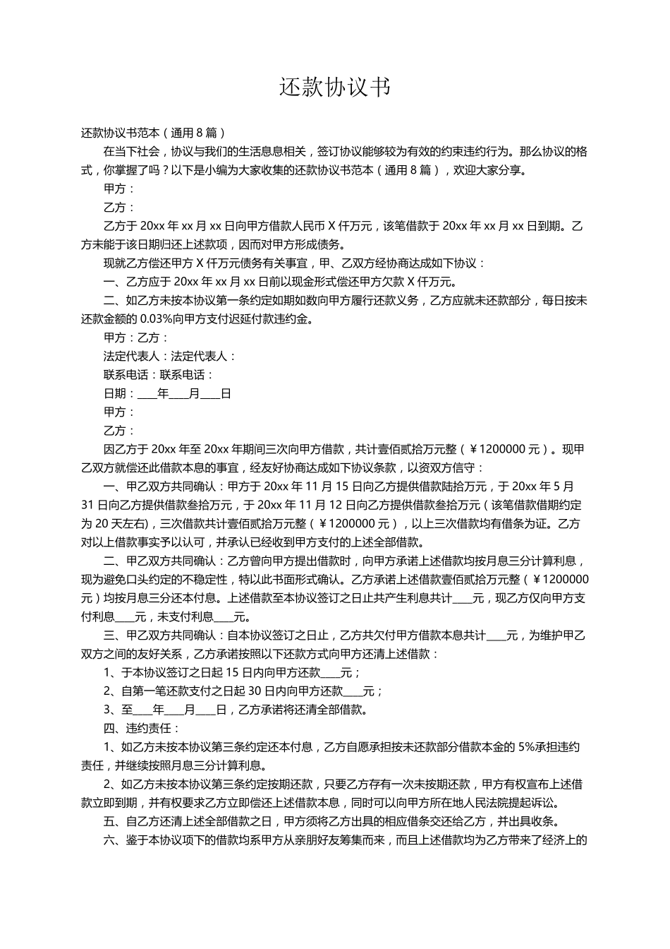 还款协议书范本(通用8篇)_第1页