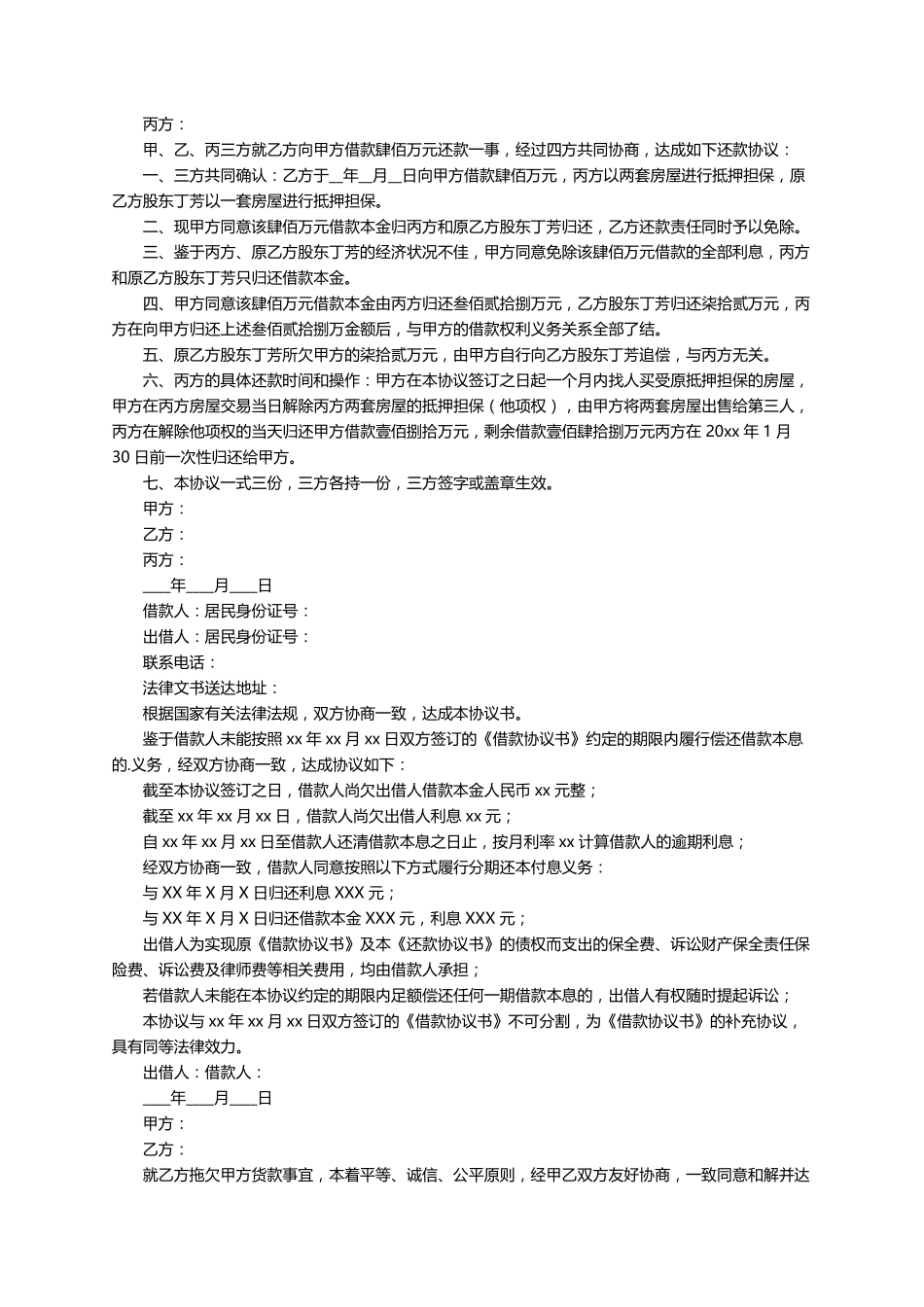 还款协议书范本(通用8篇)_第3页