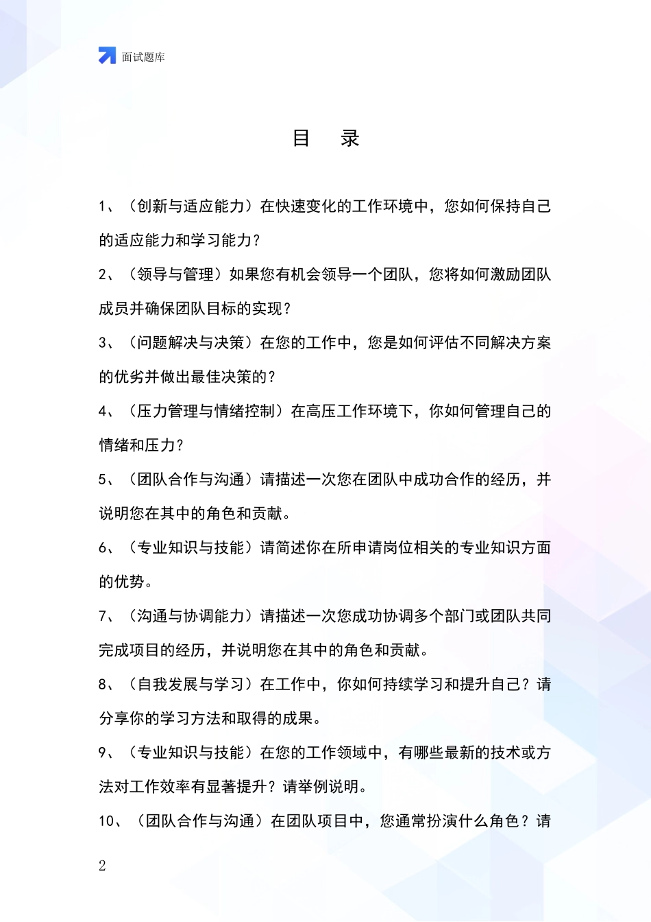 2024年河北省冀州区招录事业单位面试考试模拟试题_第2页