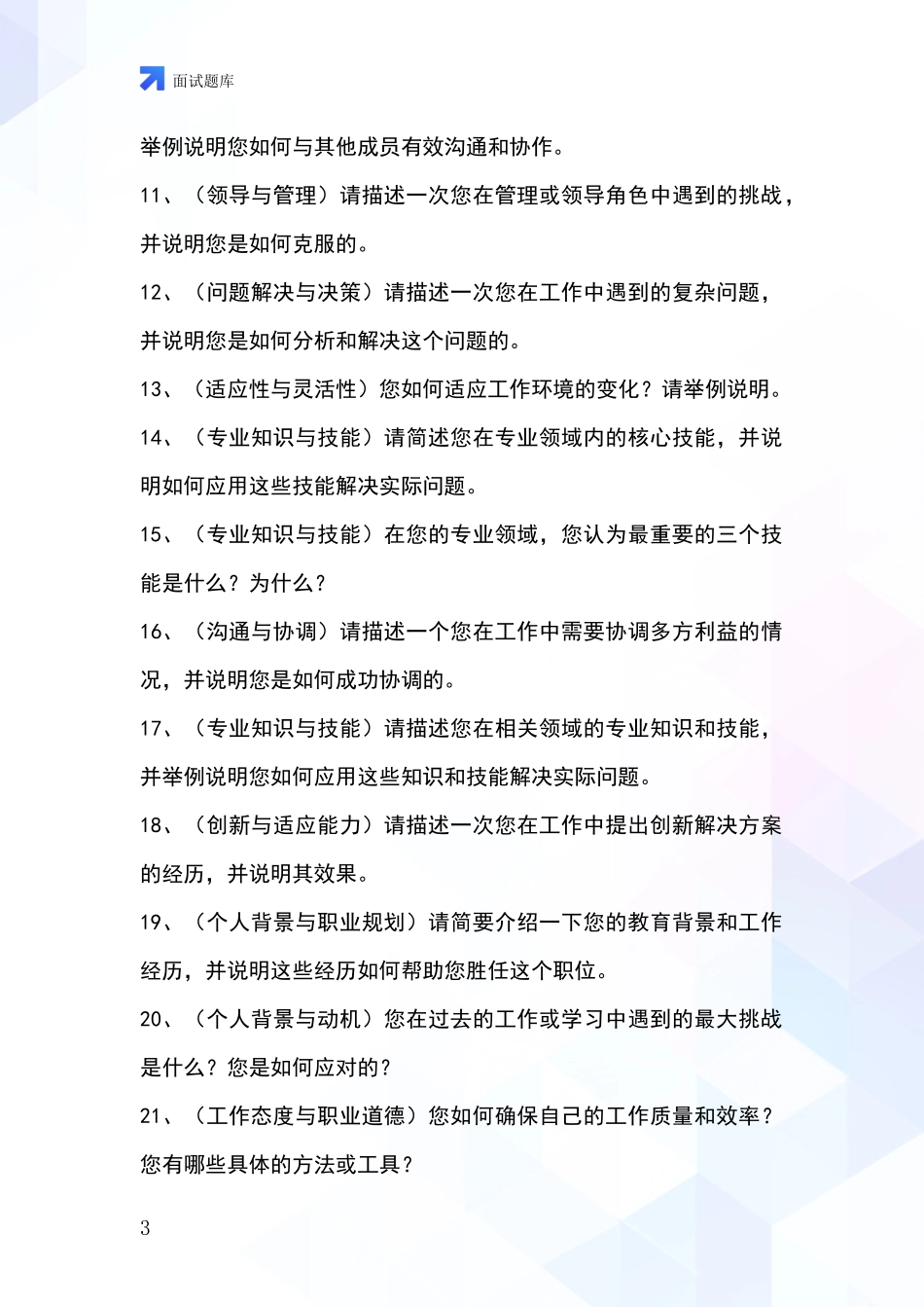 2024年河北省冀州区招录事业单位面试考试模拟试题_第3页