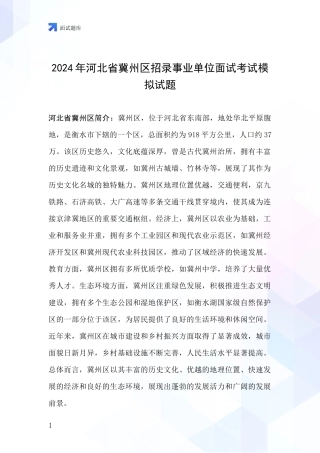 2024年河北省冀州区招录事业单位面试考试模拟试题
