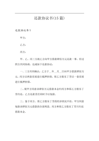 还款协议书(15篇)