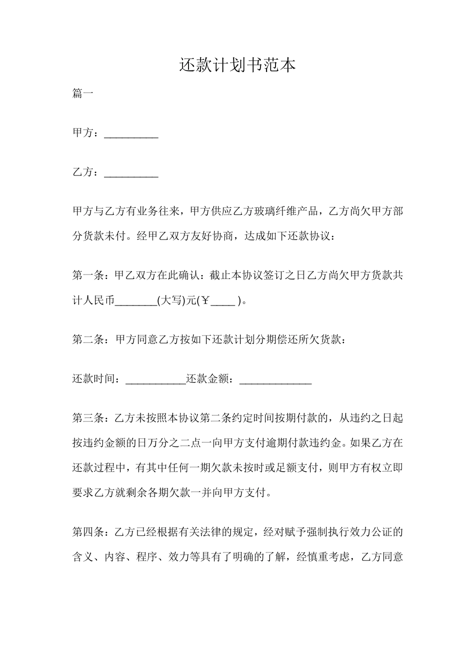 还款计划书范本_第1页