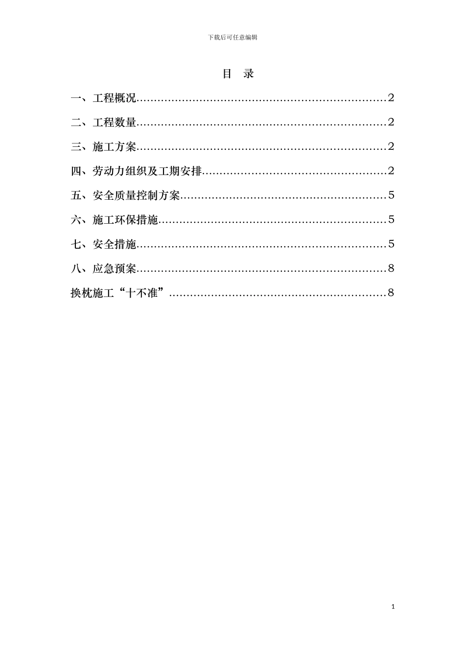 抽换枕木施工方案_第1页