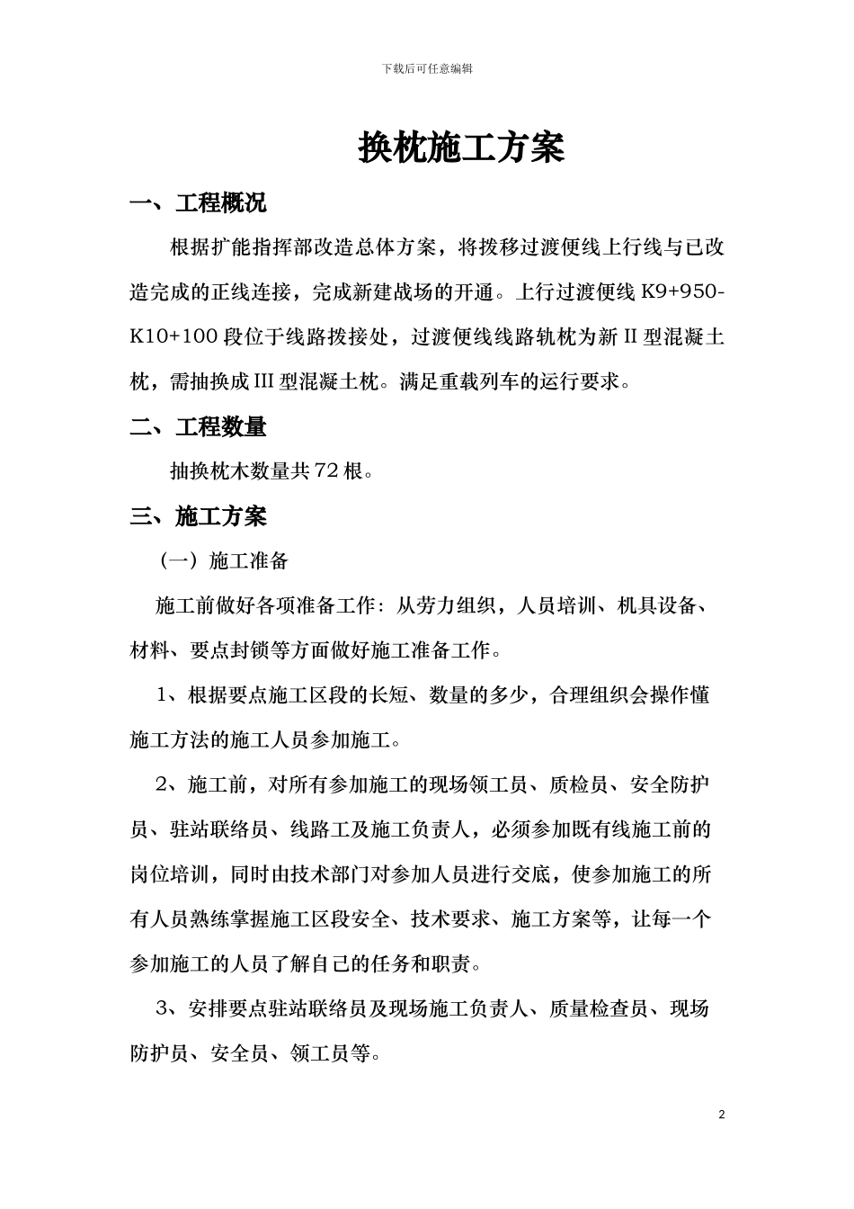 抽换枕木施工方案_第2页