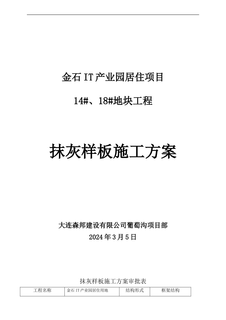 抹灰样板施工方案_第1页
