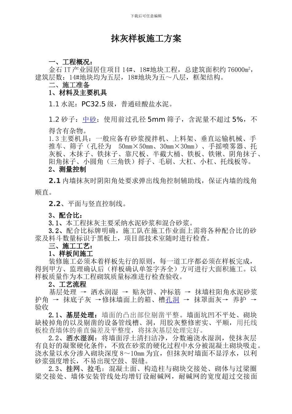 抹灰样板施工方案_第3页