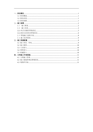 拆改施工方案