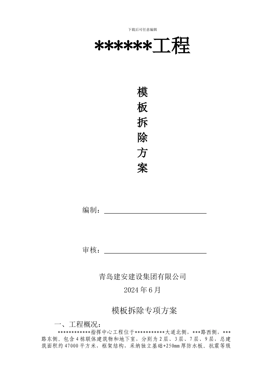 拆模专项方案_第1页