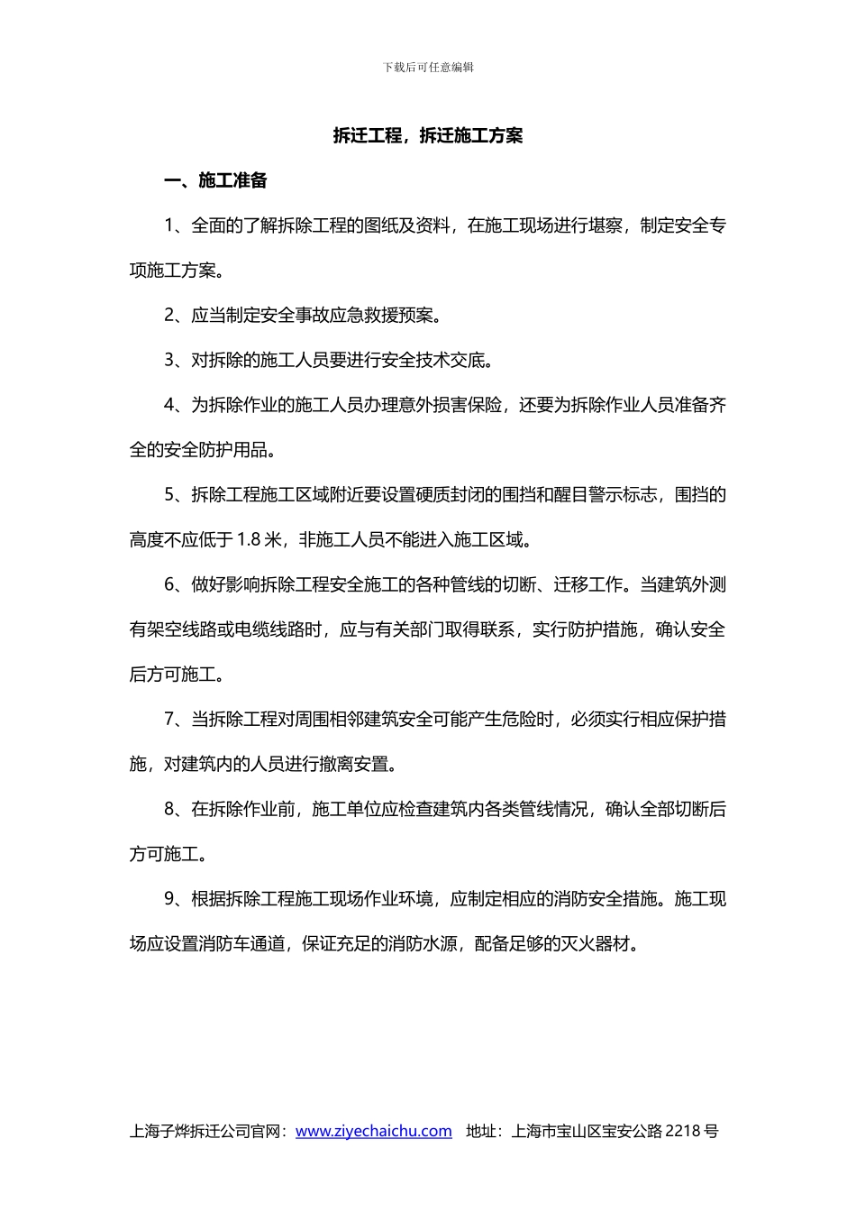 拆迁工程-拆迁施工方案_第1页