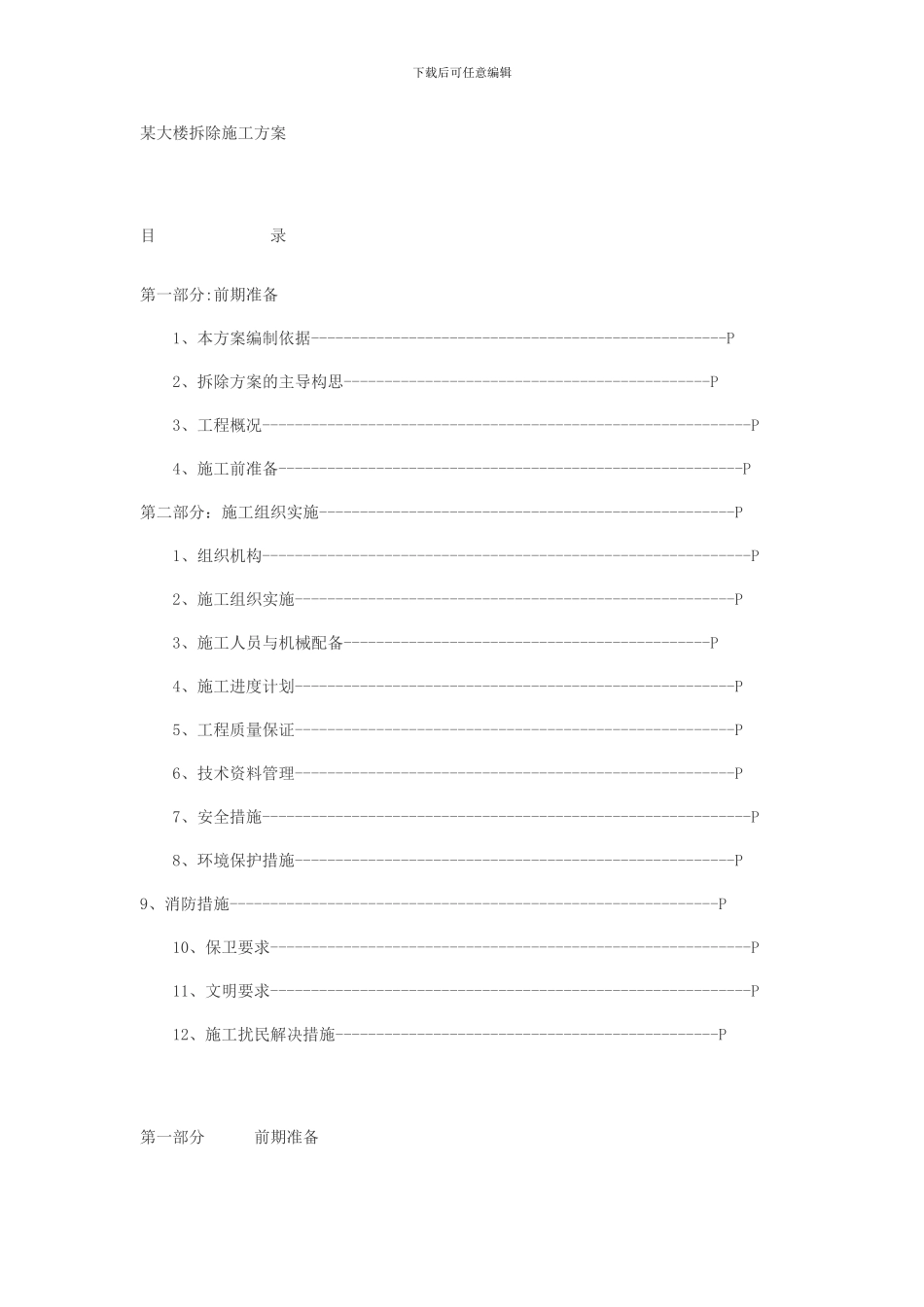 拆迁房屋施工方案_第1页