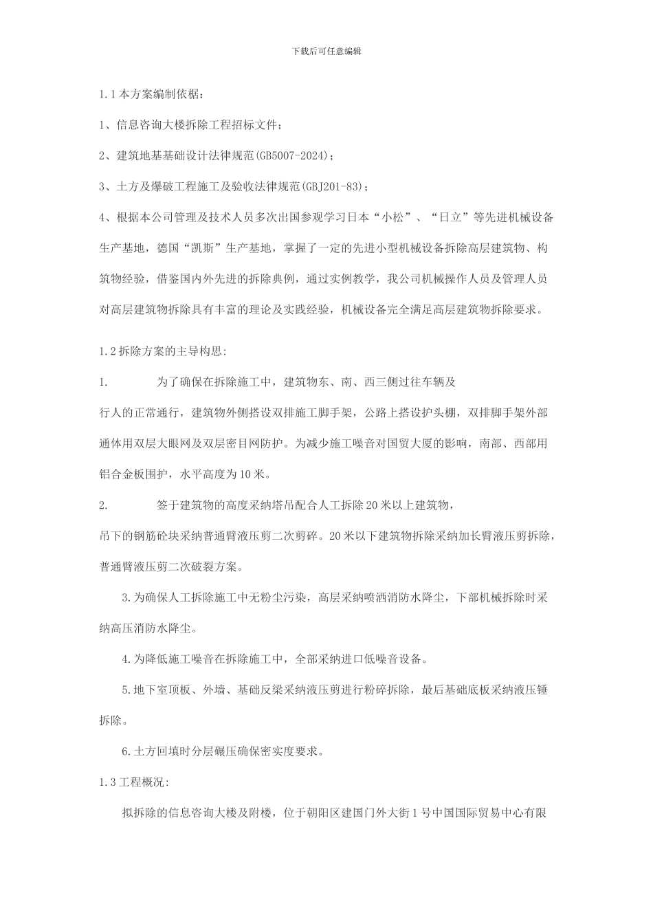 拆迁房屋施工方案_第2页