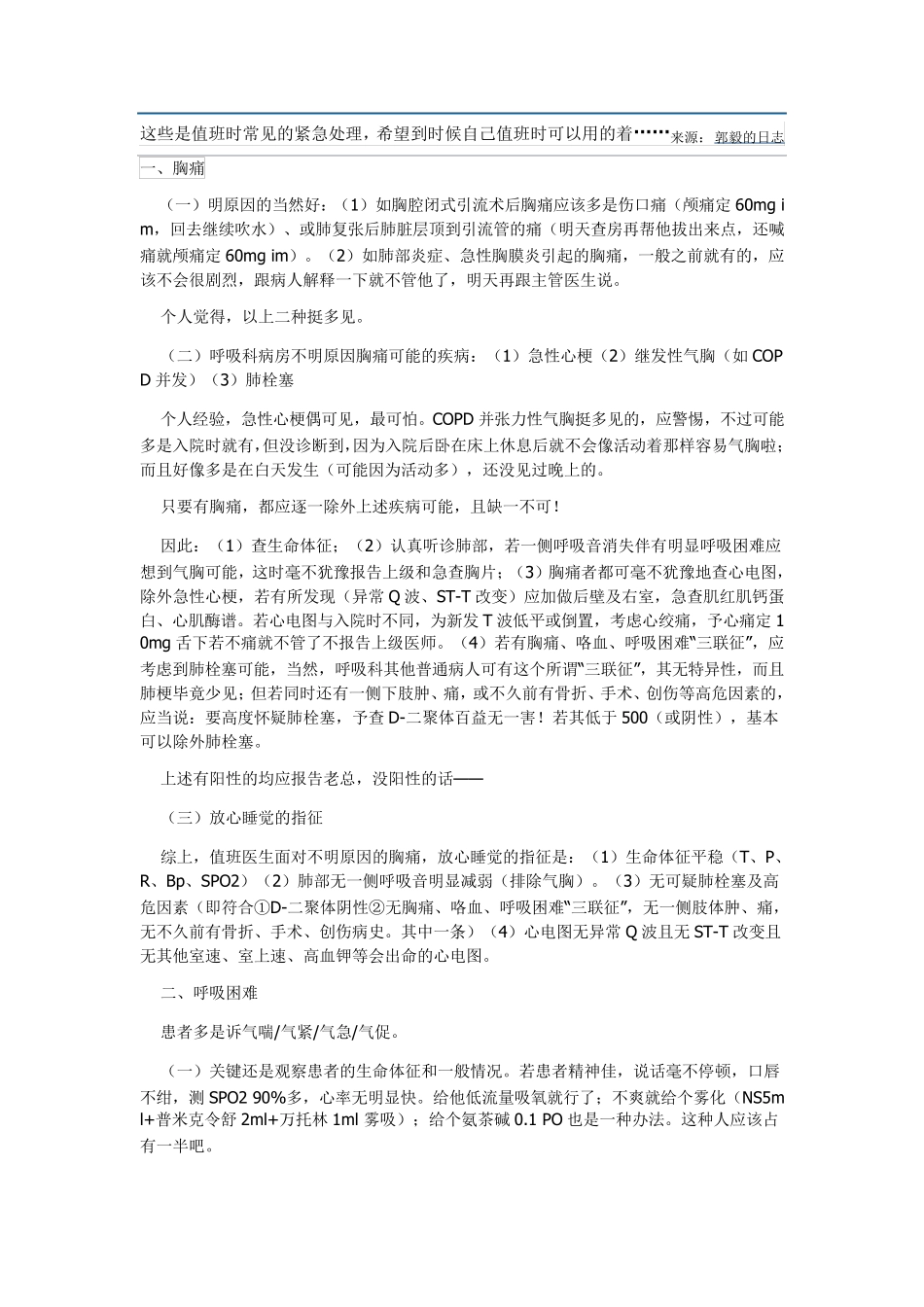 这些是值班时常见的紧急处理_第1页