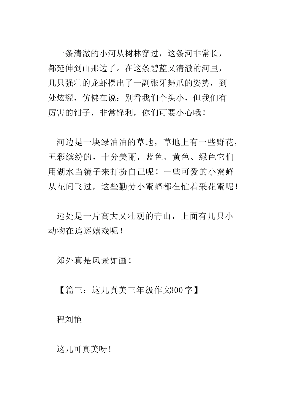 这儿真美三年级作文300字_第3页