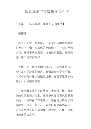这儿真美三年级作文300字