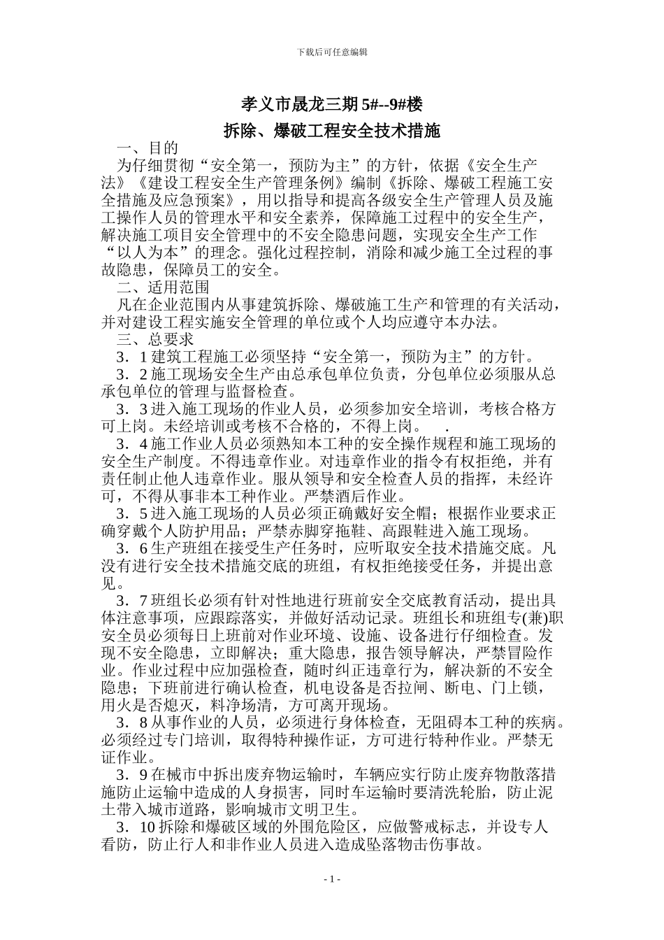 拆除、爆破工程施工安全措施及应急预案_第1页