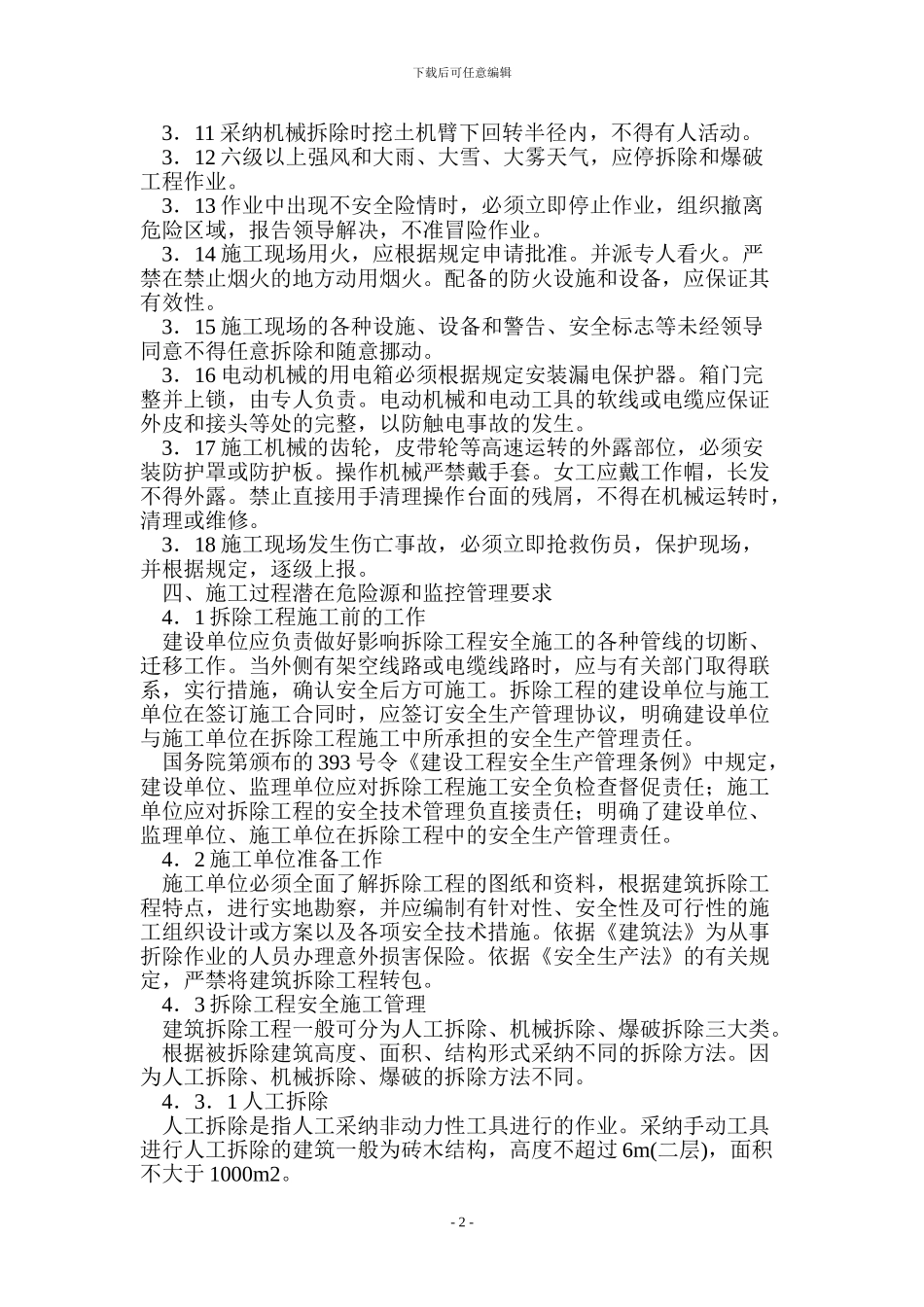 拆除、爆破工程施工安全措施及应急预案_第2页