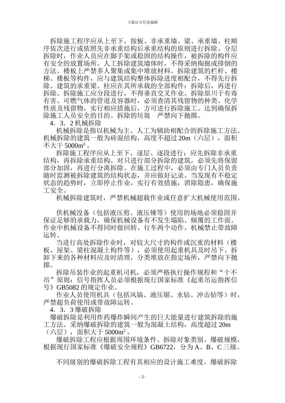 拆除、爆破工程施工安全措施及应急预案_第3页