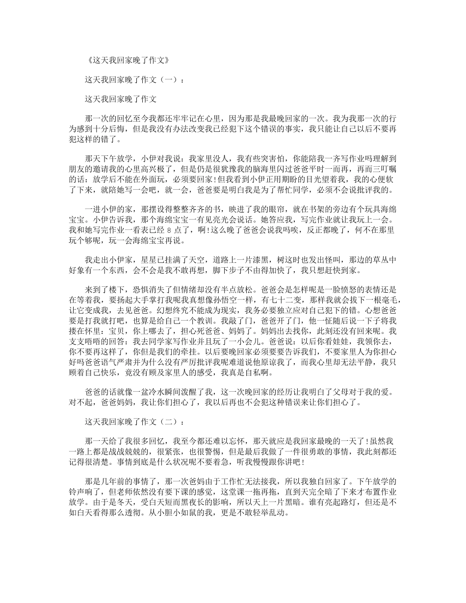 这天我回家晚了作文12篇_第1页
