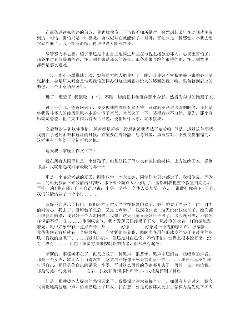 这天我回家晚了作文12篇_第2页