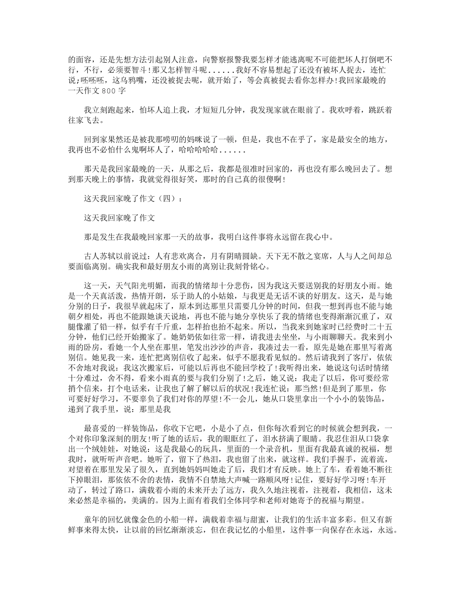 这天我回家晚了作文12篇_第3页