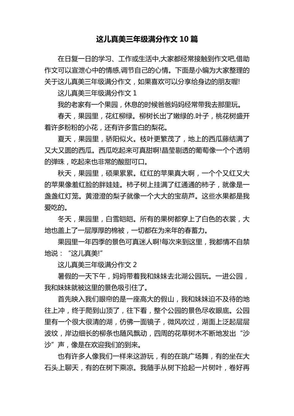 这儿真美三年级满分作文10篇_第1页