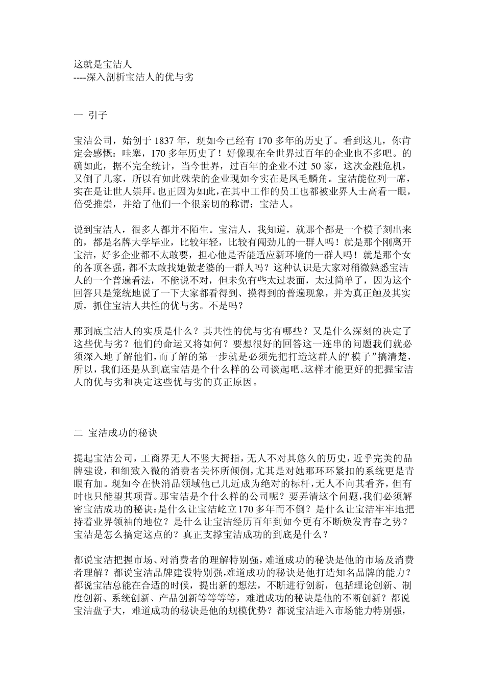 这就是宝洁人深入剖析宝洁人的优与劣_第1页
