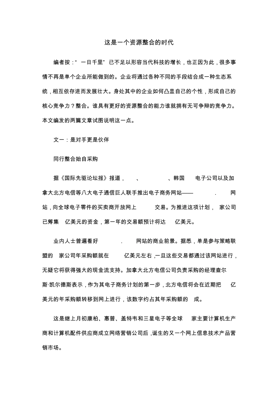 这是一个资源整合的时代_第1页