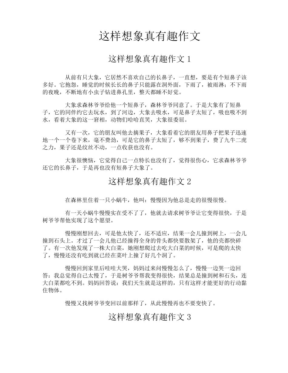 这样想象真有趣作文_第1页