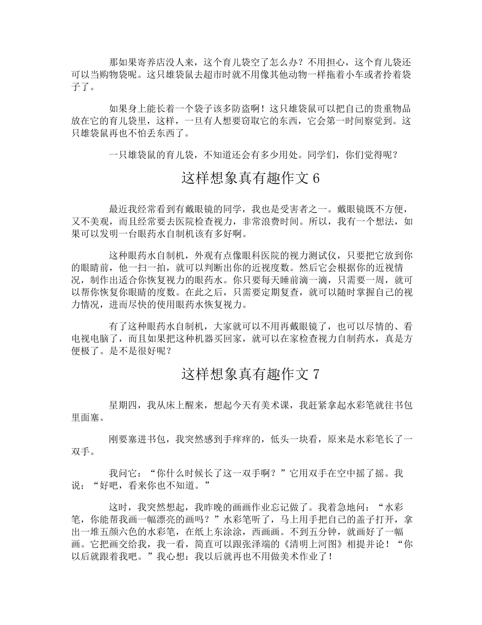 这样想象真有趣作文_第3页