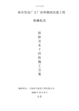 拆除及水下封拆施工方案