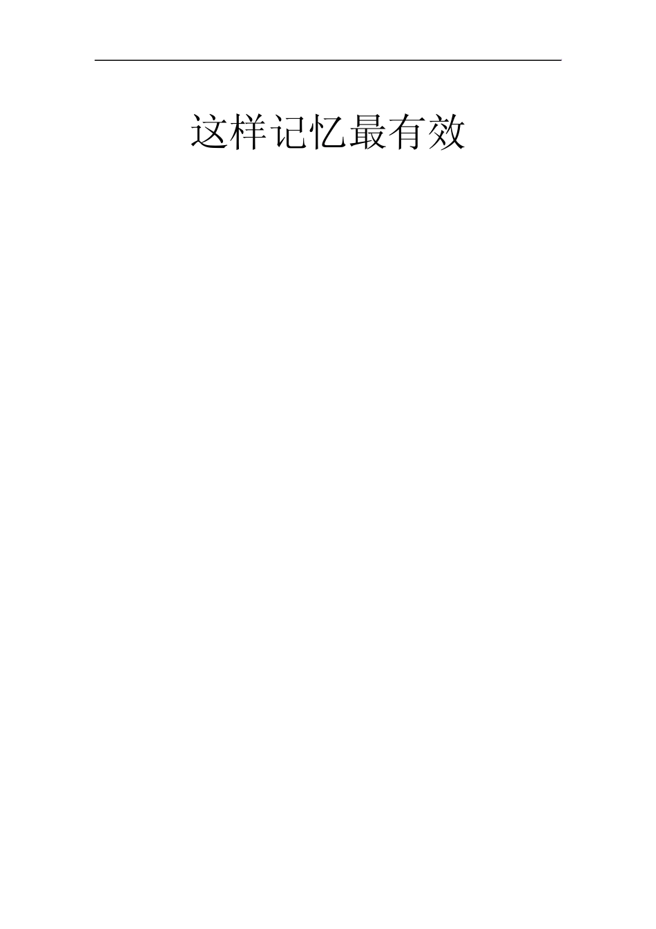 这样记忆最有效_第1页