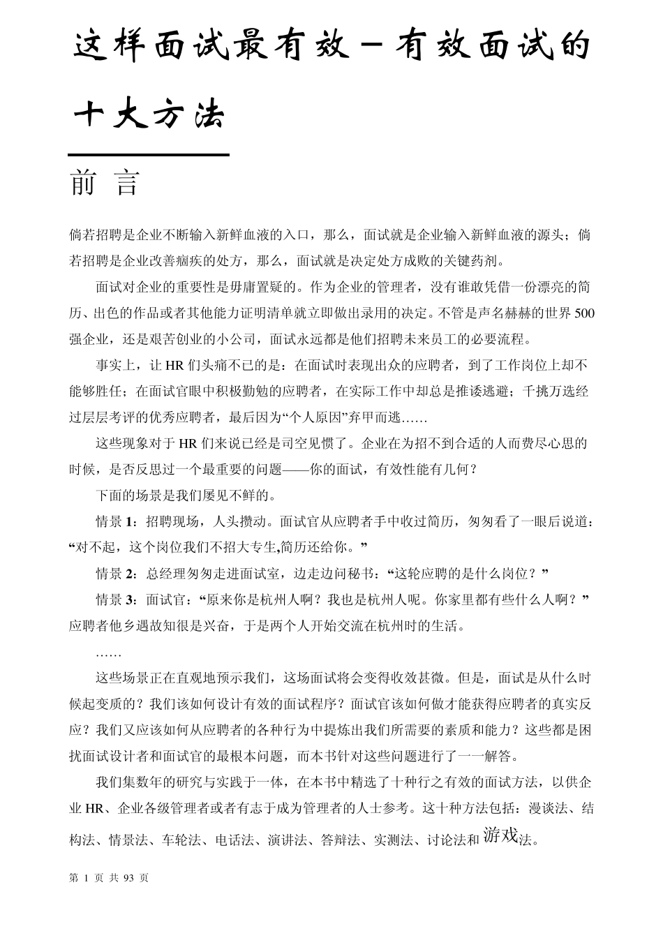这样面试最有效有效面试的十大方法_第1页
