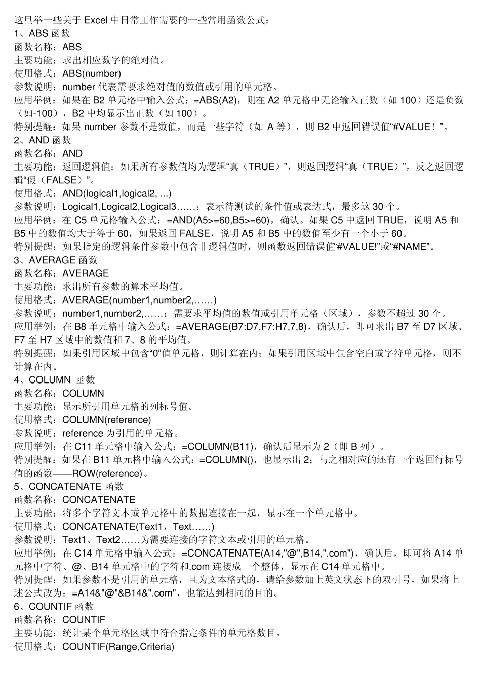 这里举一些关于Excel中日常工作需要的一些常用函数公式_第1页