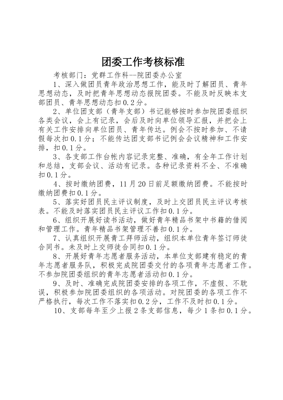团委工作考核标准_第1页