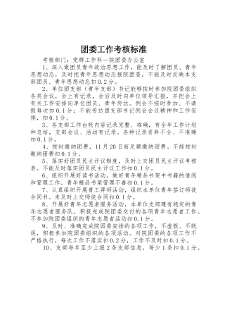 团委工作考核标准