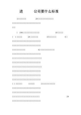 进intel公司要什么标准