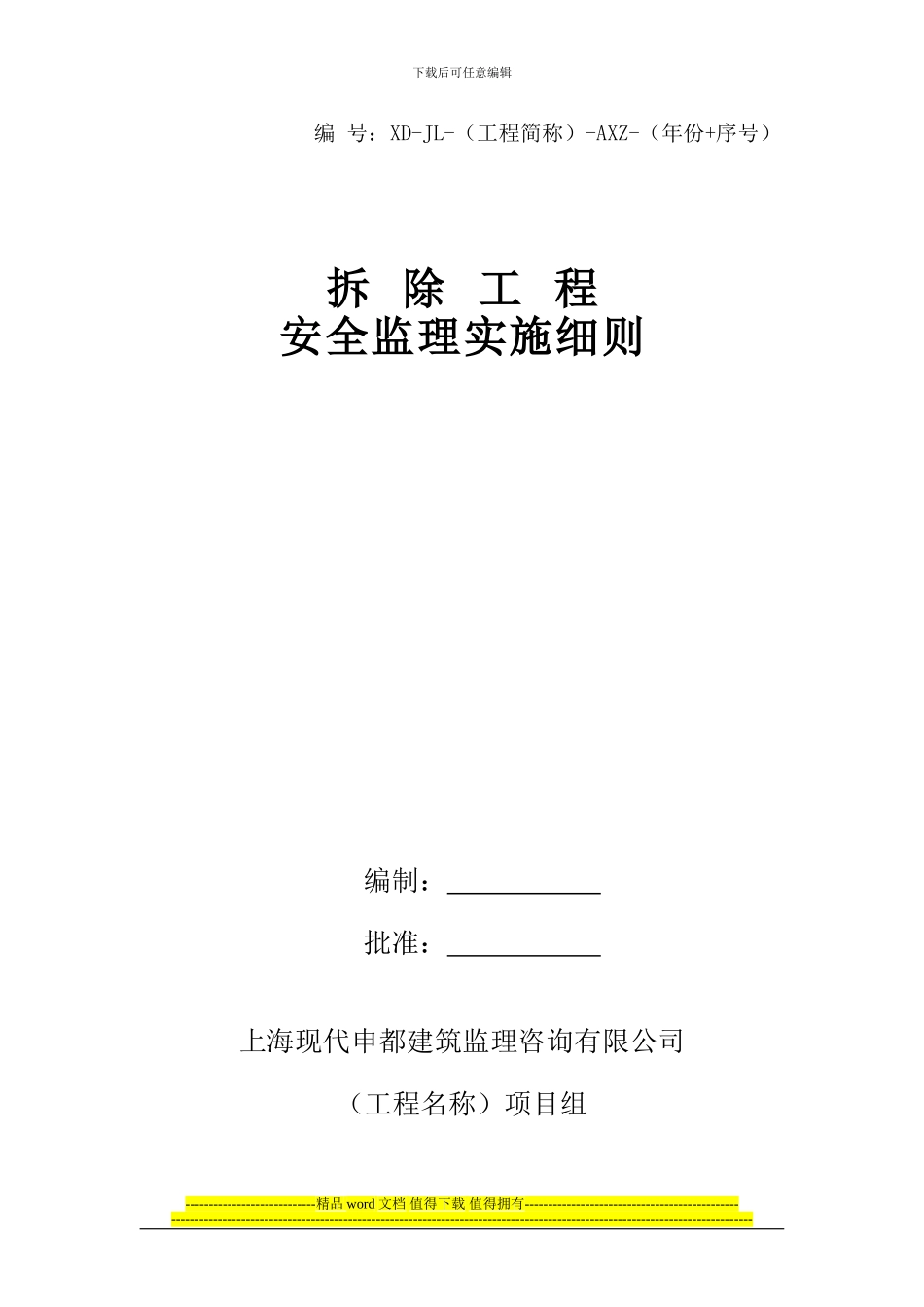 拆除工程安全监理实施细则20240420_第1页