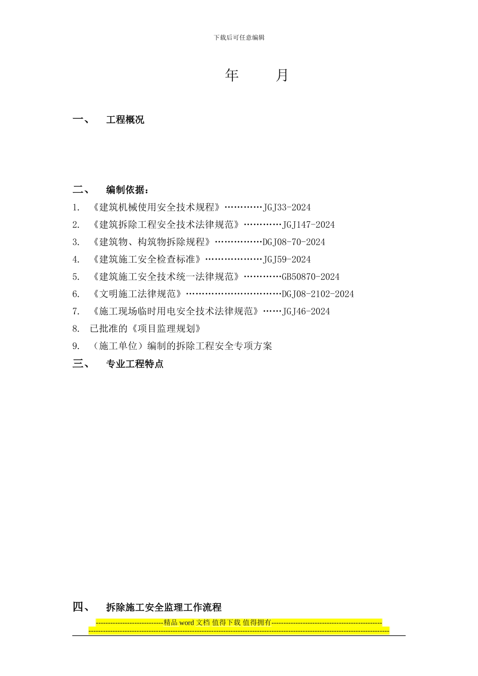 拆除工程安全监理实施细则20240420_第2页